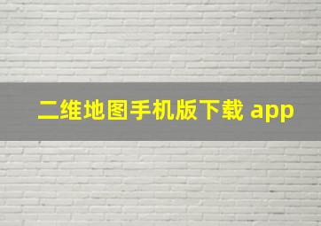 二维地图手机版下载 app